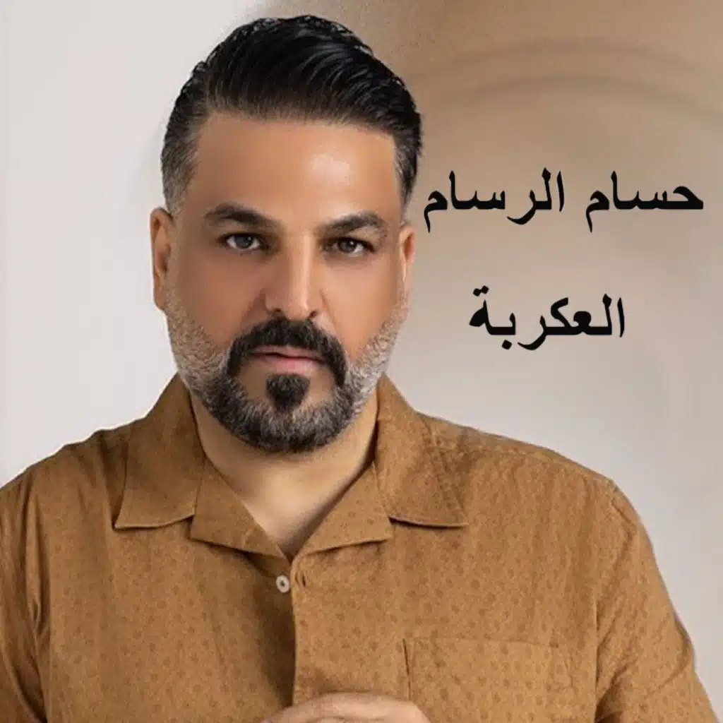 العكربة
