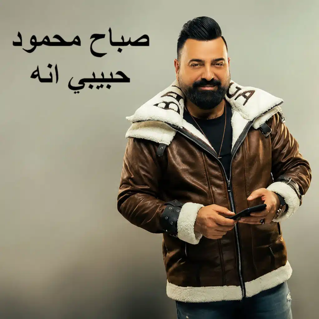 حبيبي انه