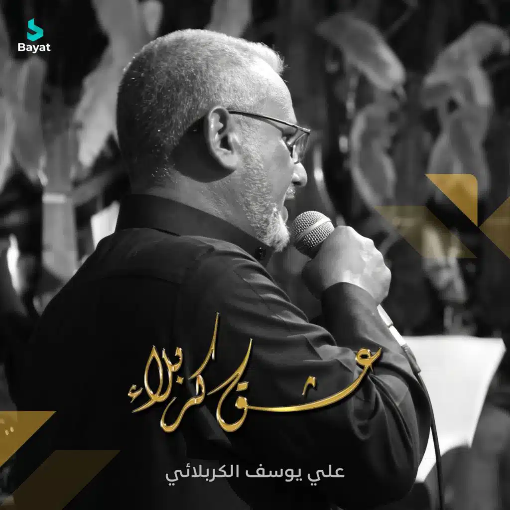 أنه تمنيت (مع علي يوسف الكربلائي)