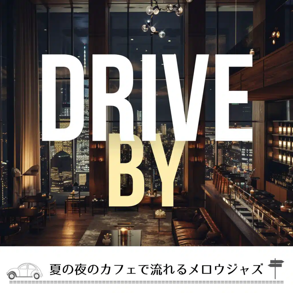 夏の夜のカフェで流れるメロウジャズ