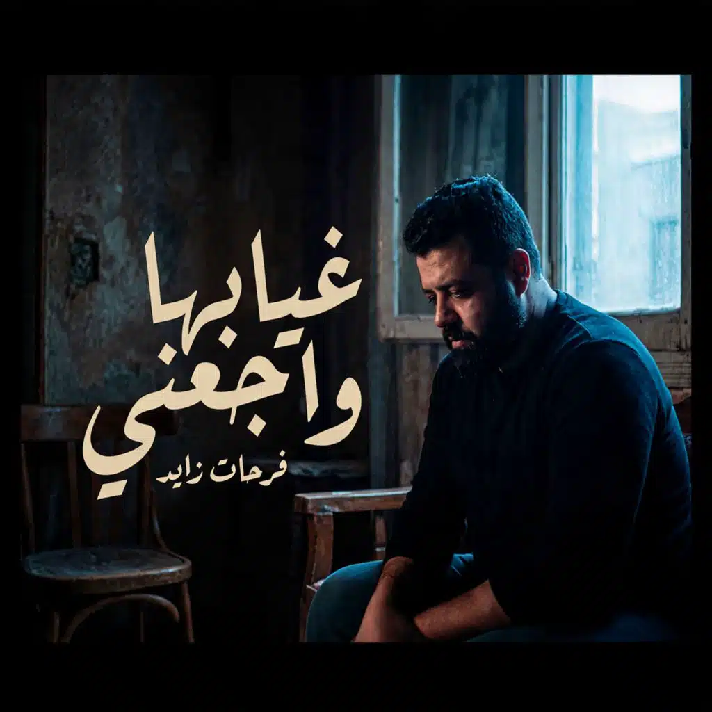 غيابها واجعني