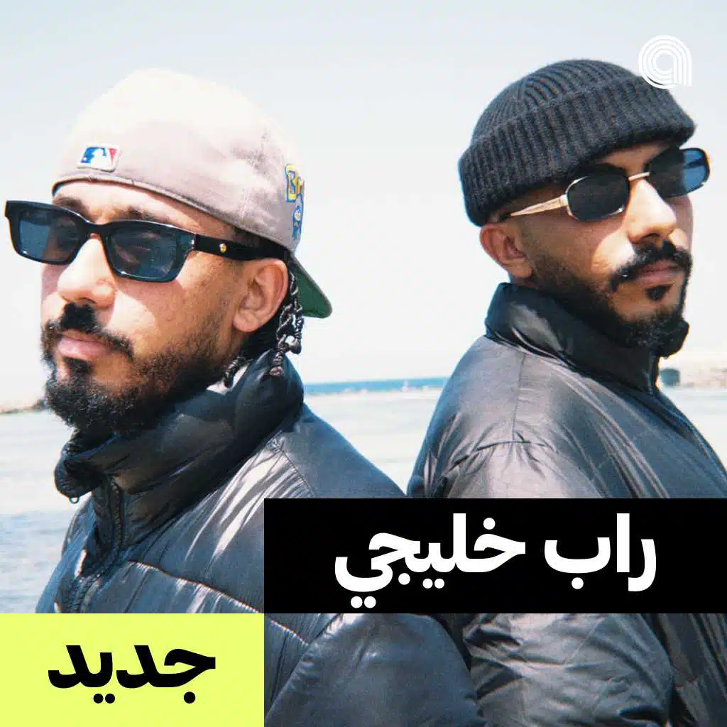 جديد راب خليجي