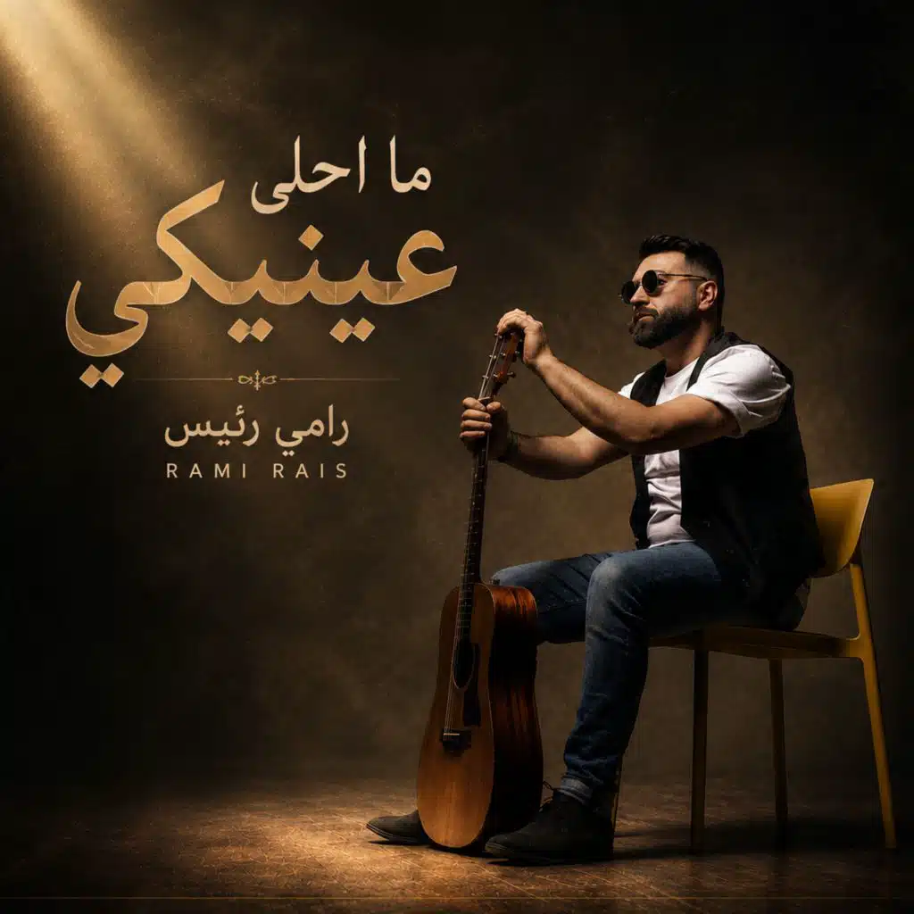 ما احلى عينيكي