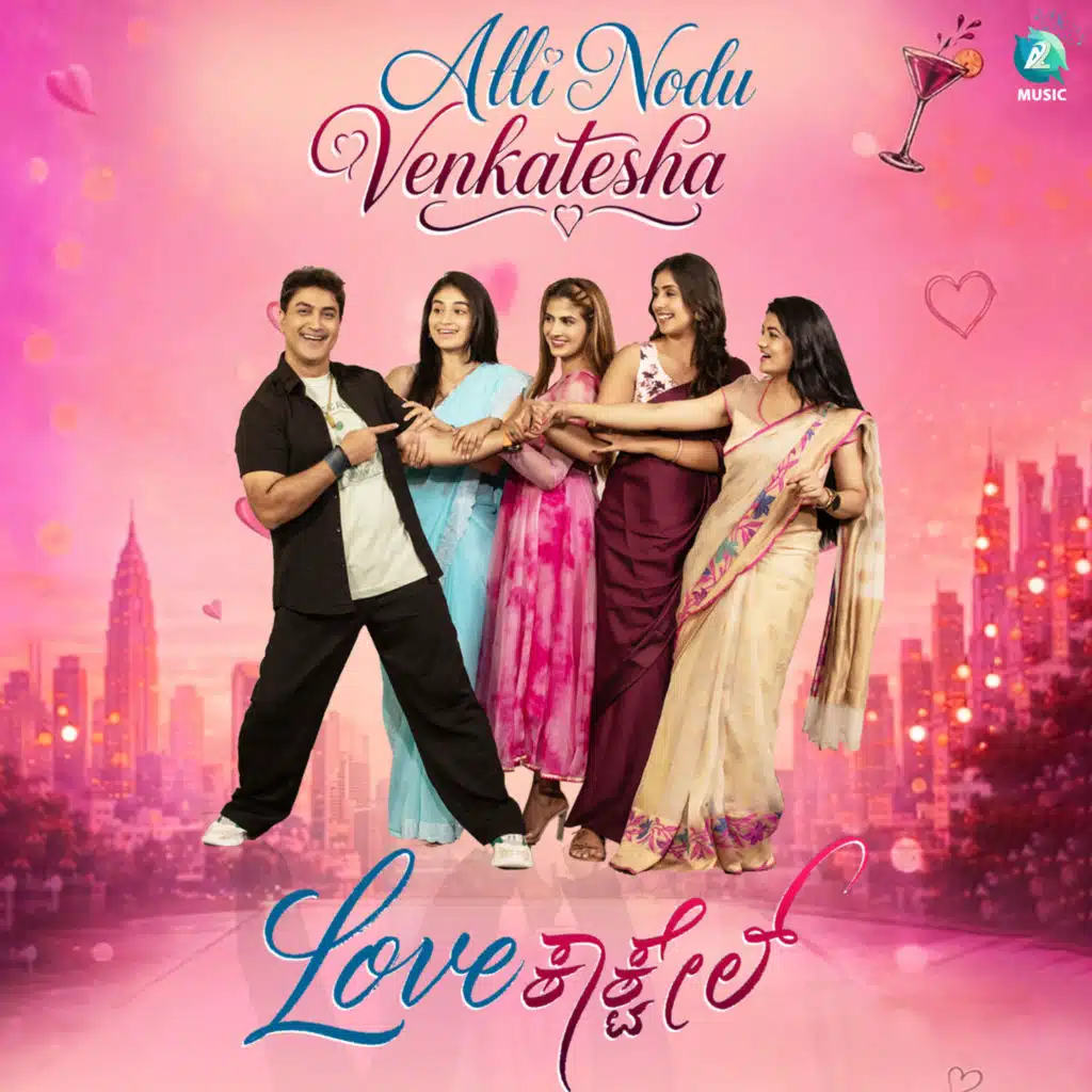 Alli Nodu Venkatesha (From "Love Cocktail")