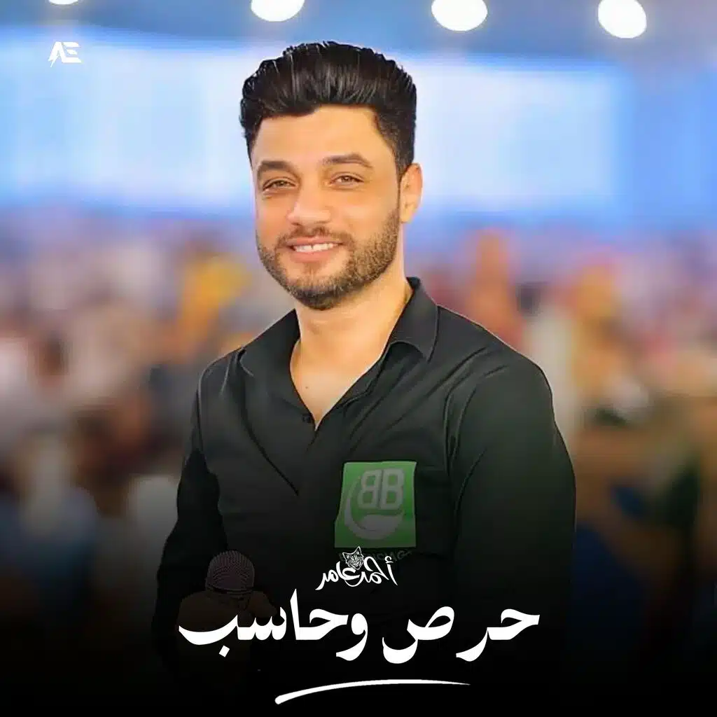 حرص وحاسب