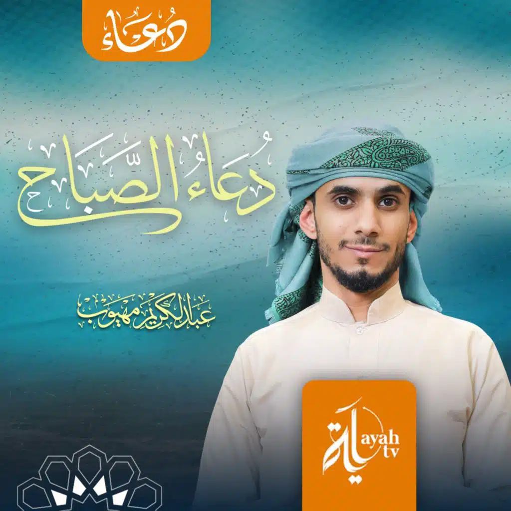 دعاء الصباح