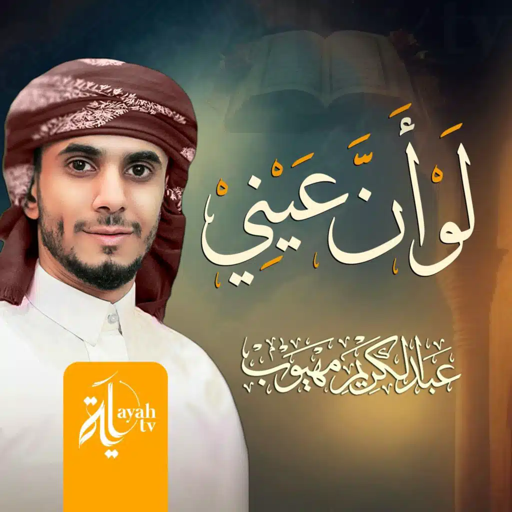 لو أن عيني