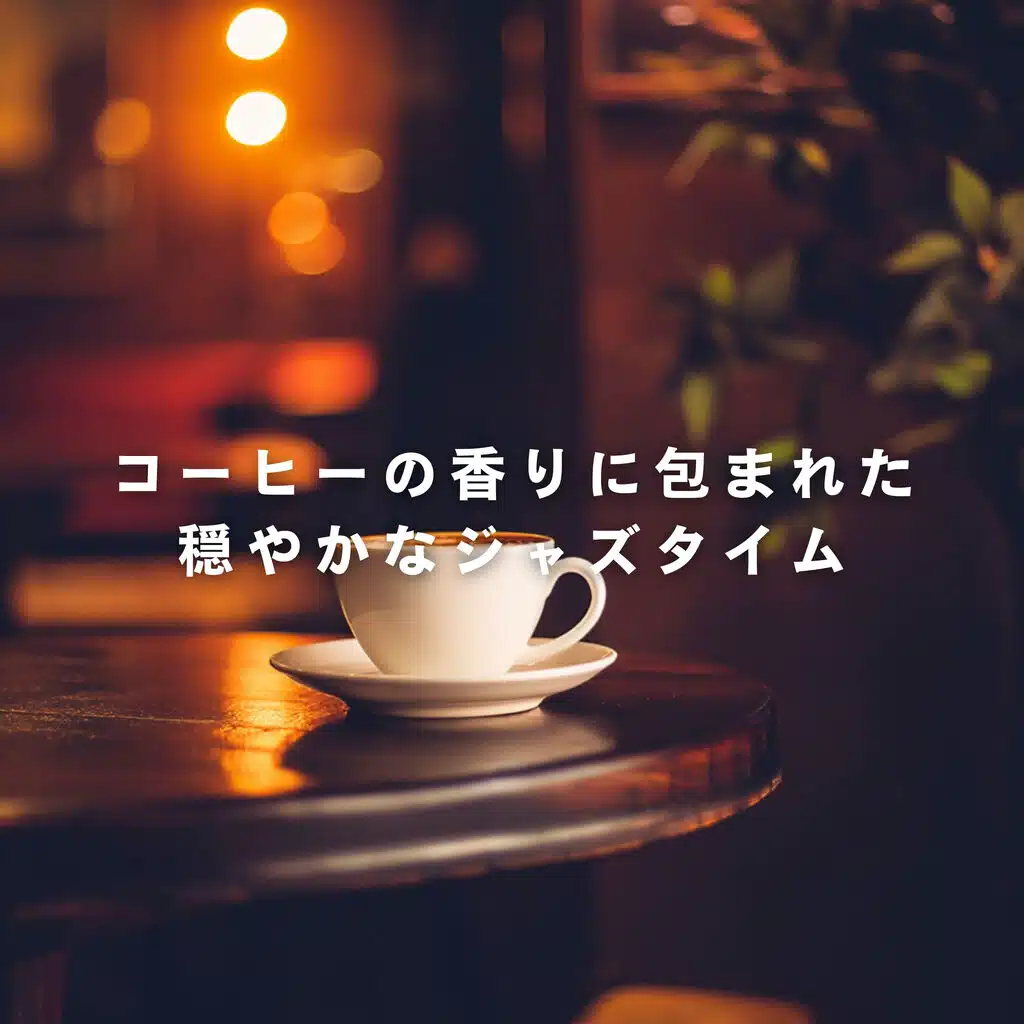 コーヒーの香りに包まれた穏やかなジャズタイム