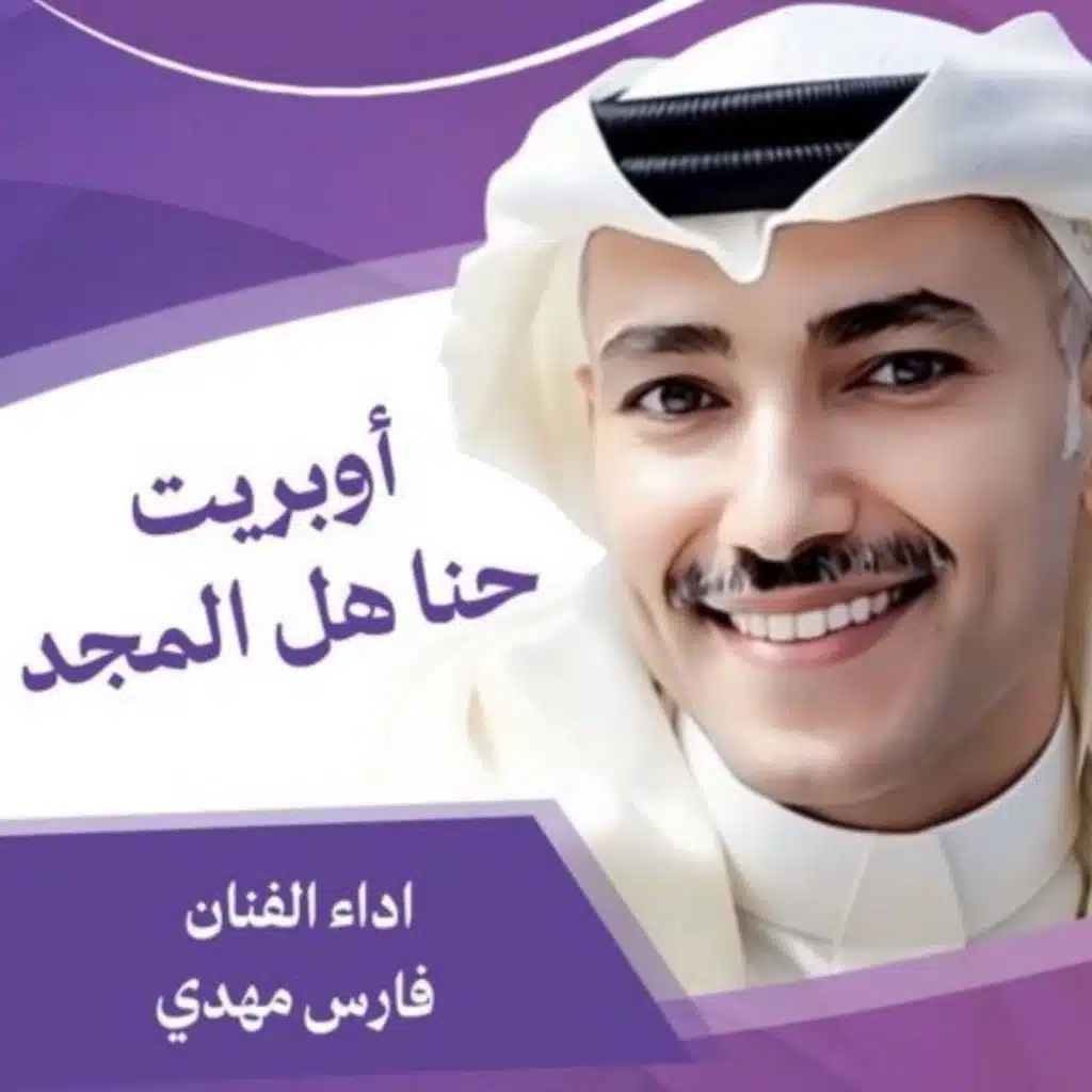 حنا هل المجد