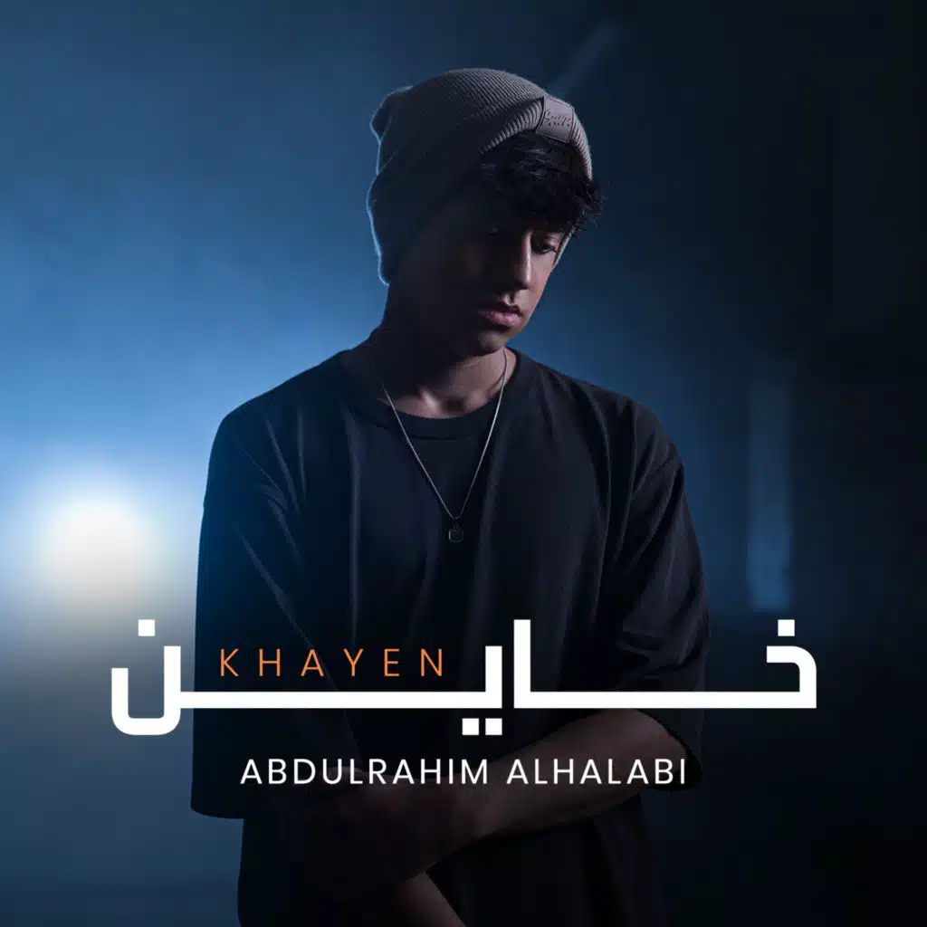 خاين