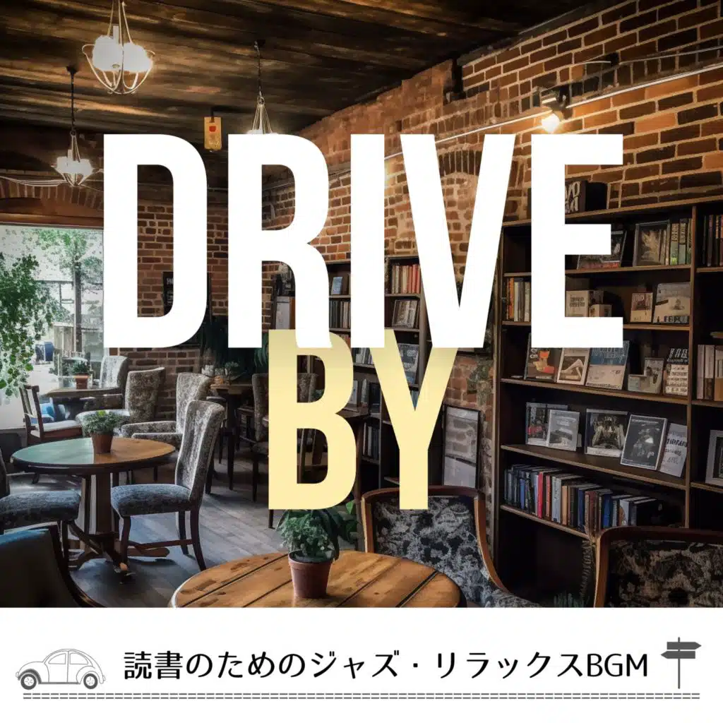 読書のためのジャズ・リラックスBGM