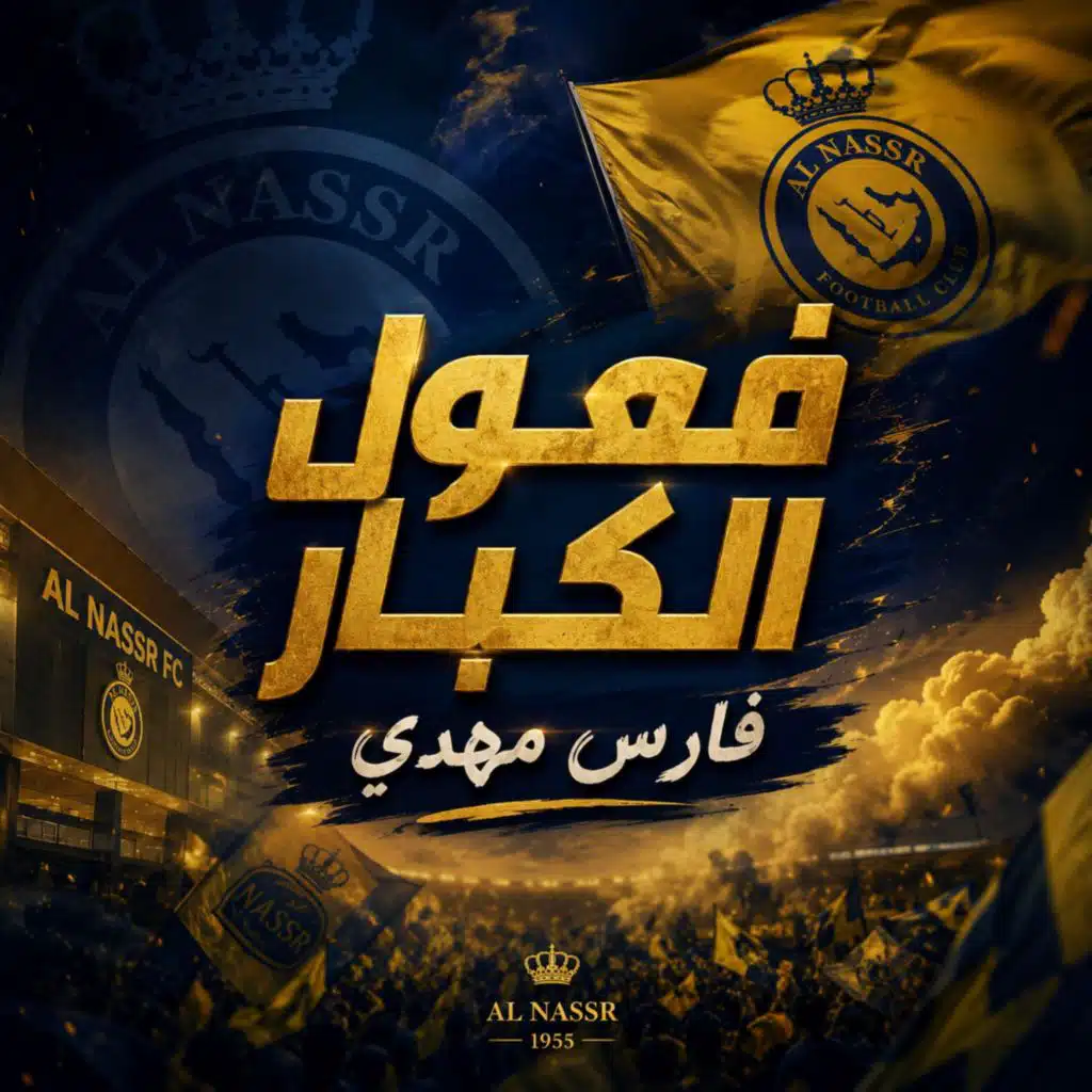 فعول الكبار