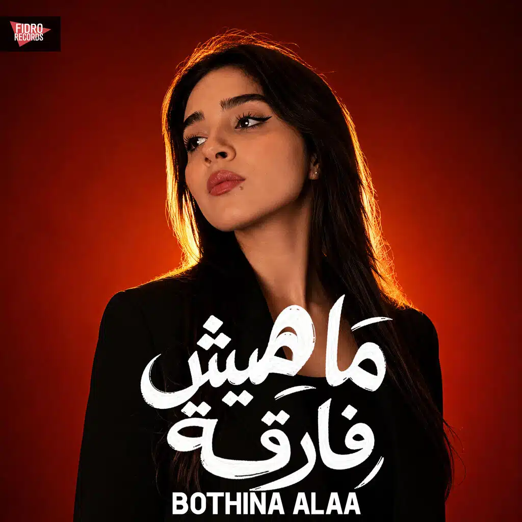 Mahesh Far2a - ماهيش فارقة (feat. Bothina Alaa)