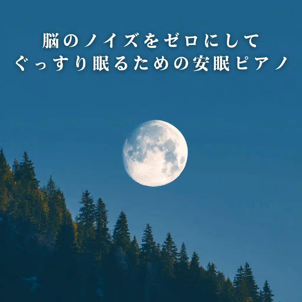 脳のノイズをゼロにしてぐっすり眠るための安眠ピアノ