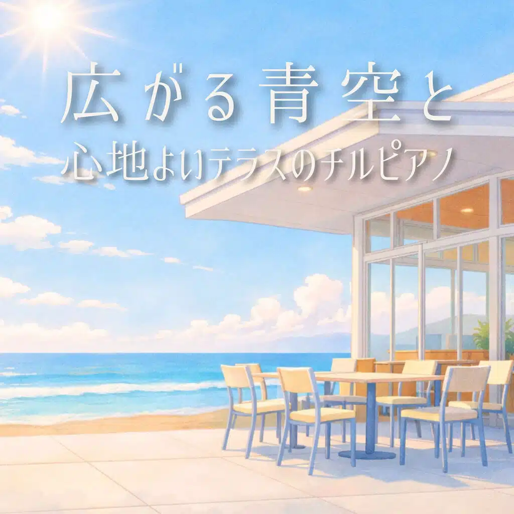広がる青空と心地よいテラスのチルピアノ