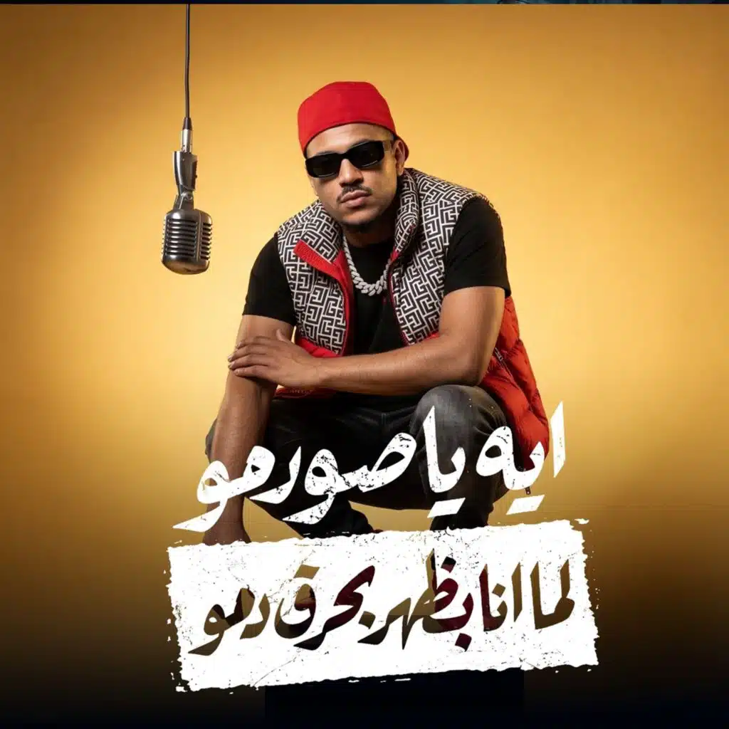 ايه يا صورمو لما انا بظهر بحرق دمو