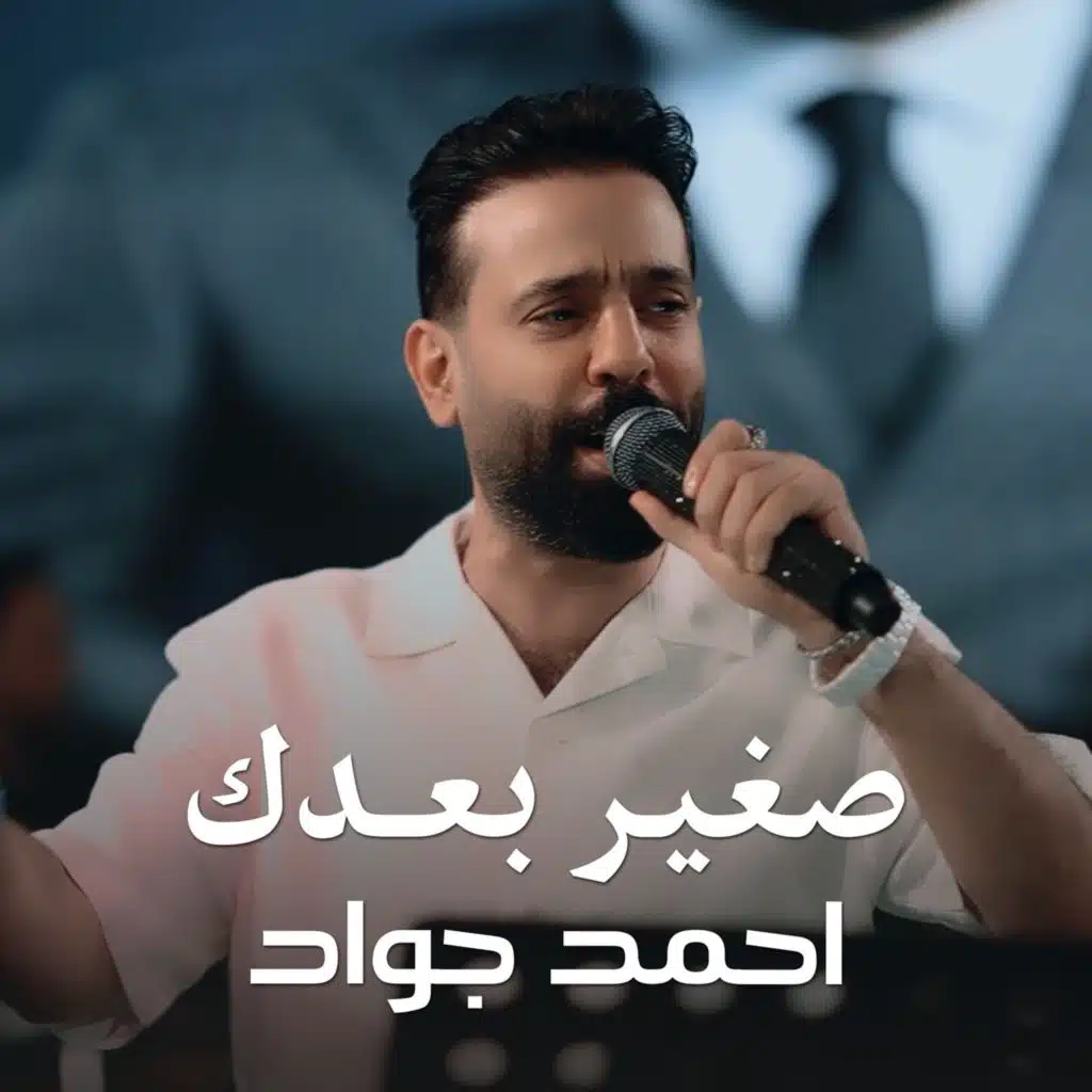 صغير بعدك