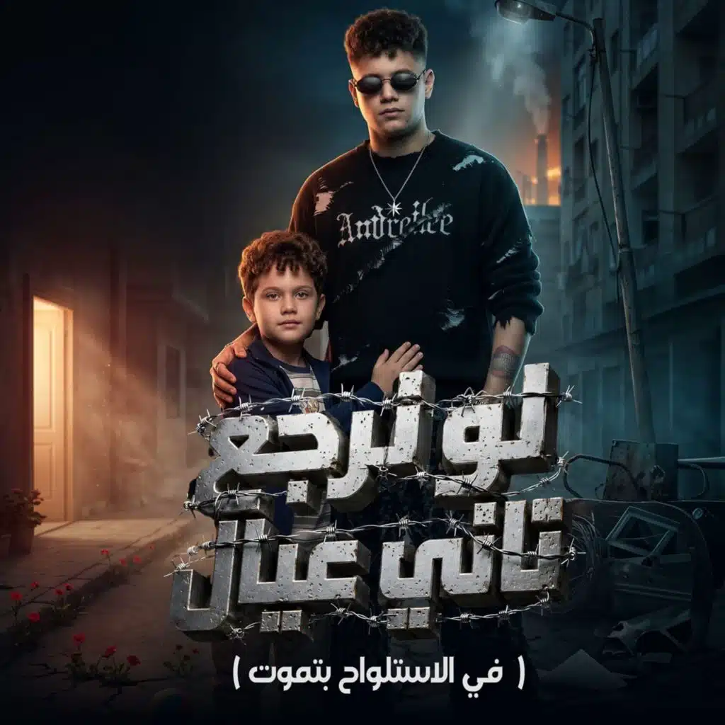 لو نرجع تاني عيال (في الاستلواح بتموت)