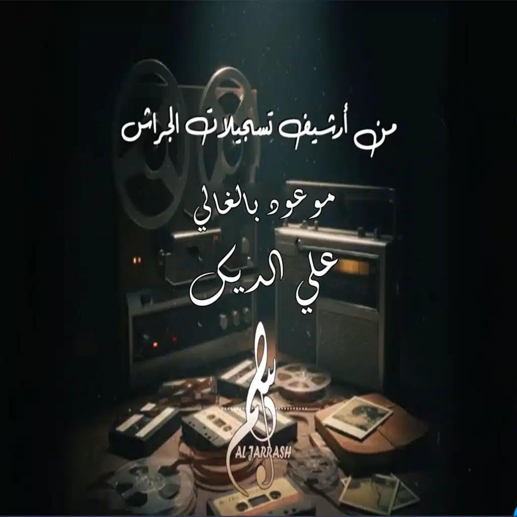 موعود بالغالي