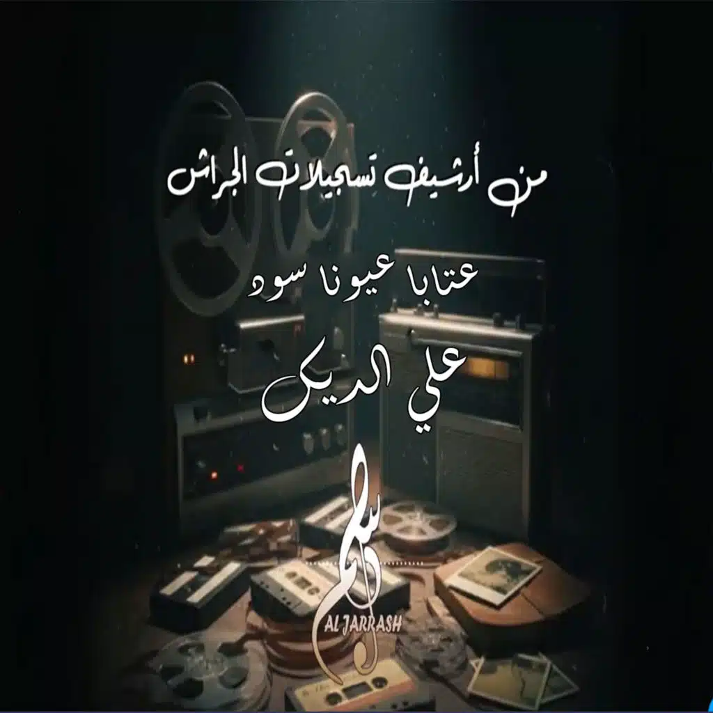 عتابا عيونا سود