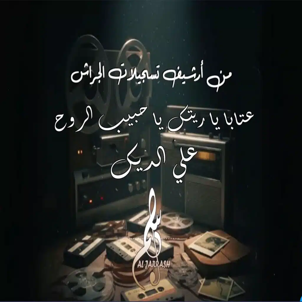 عتابا يا ريتك يا حبيب الروح