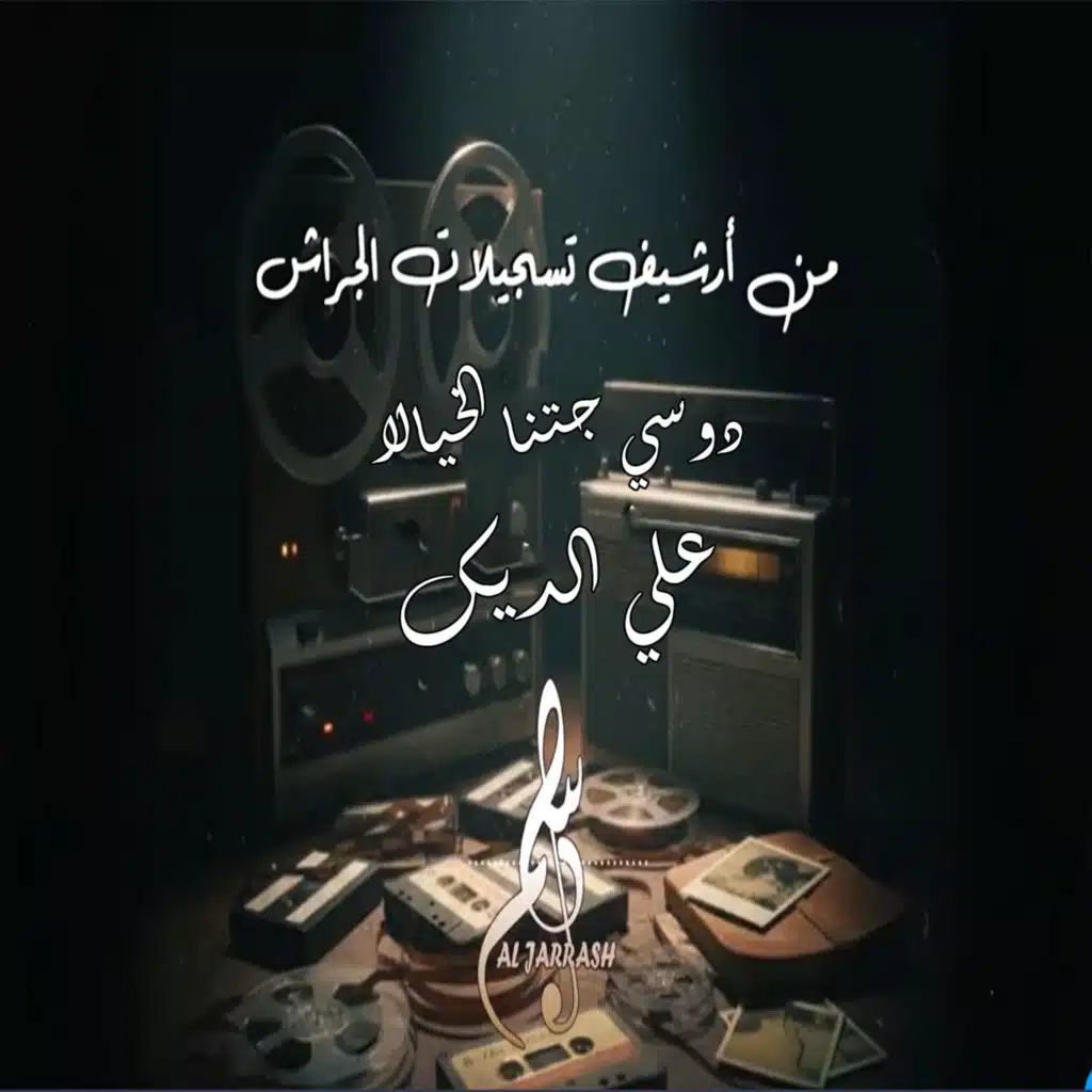 دوسي جتنا الخيالا