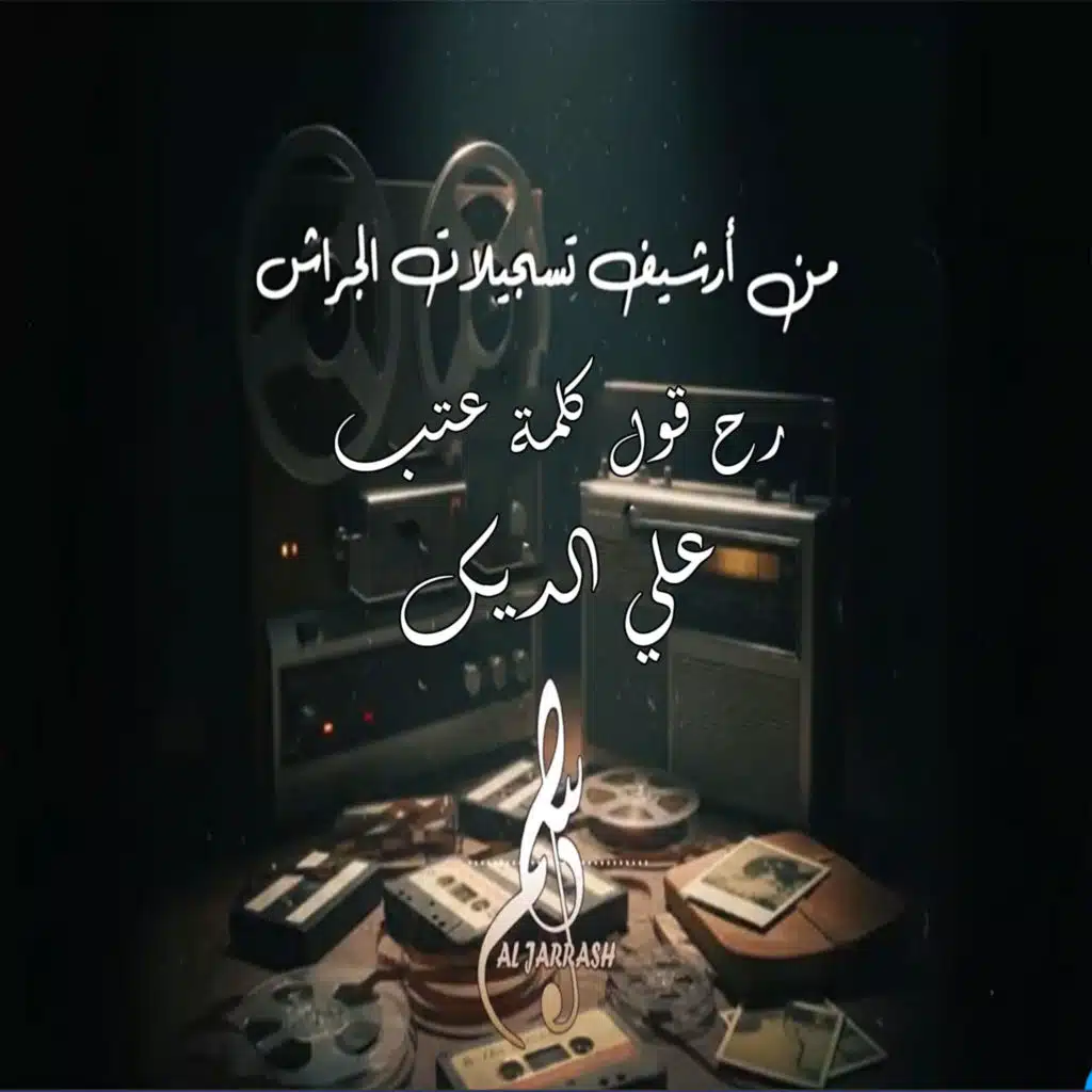 رح قول كلمة عتب