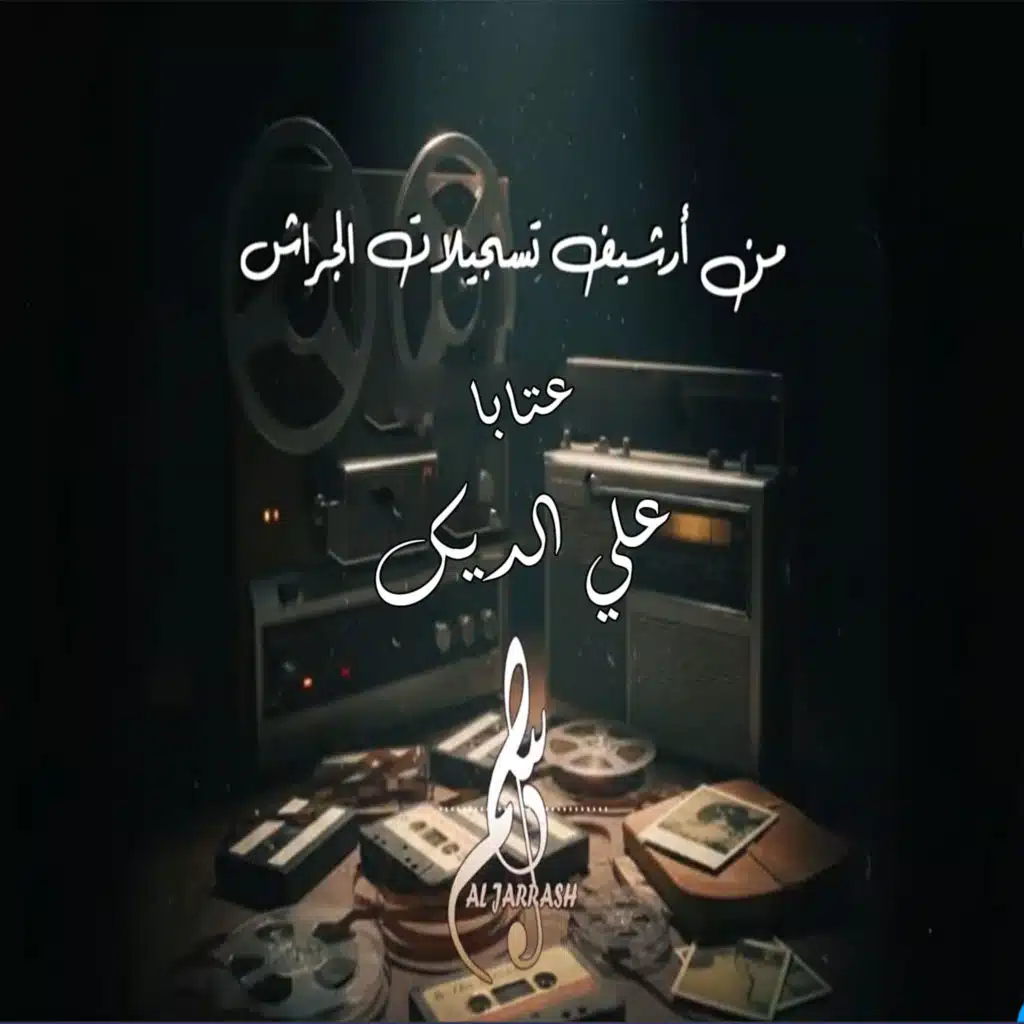 عتابا