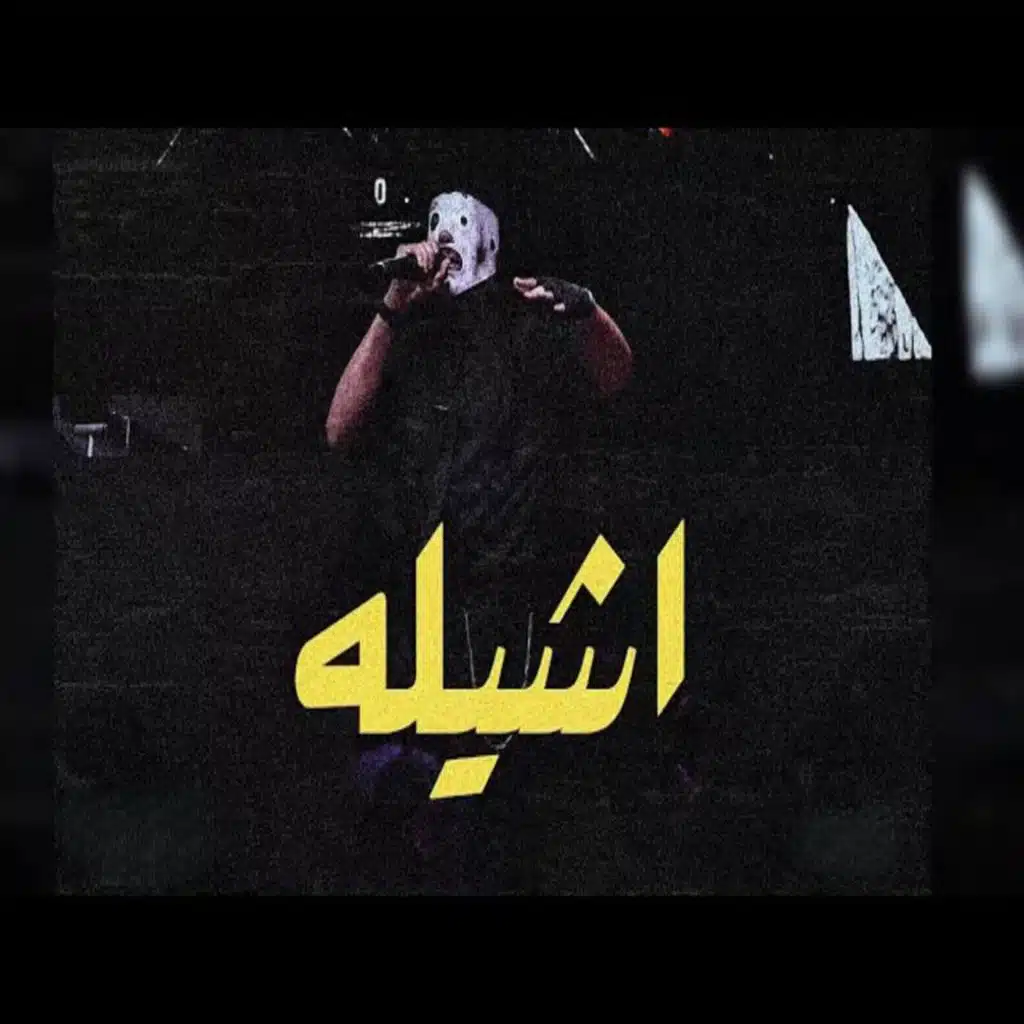 اشيله