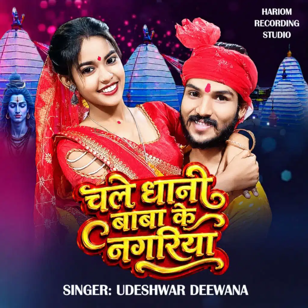 Chale Dhani Baba Ke Nagariya