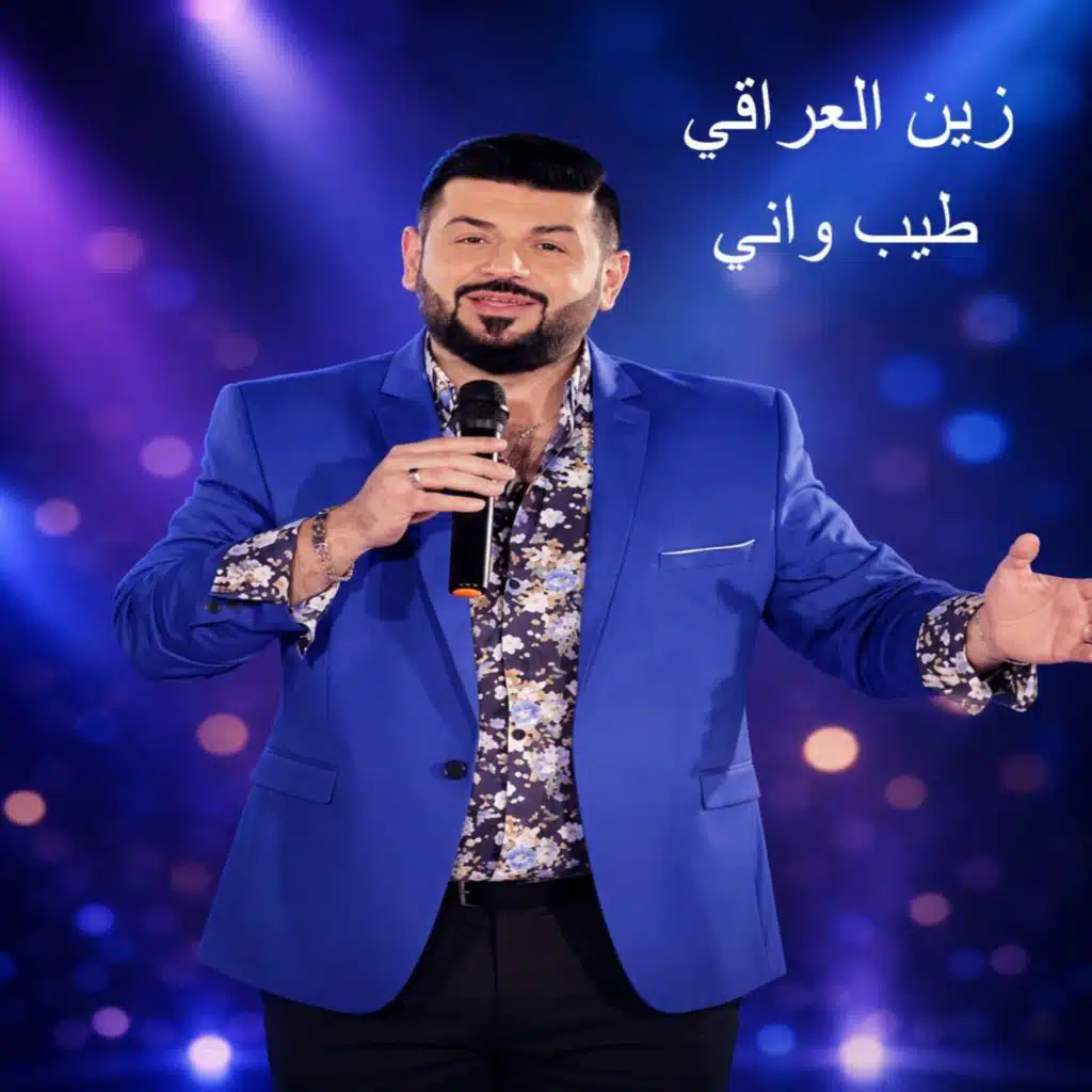 طيب واني
