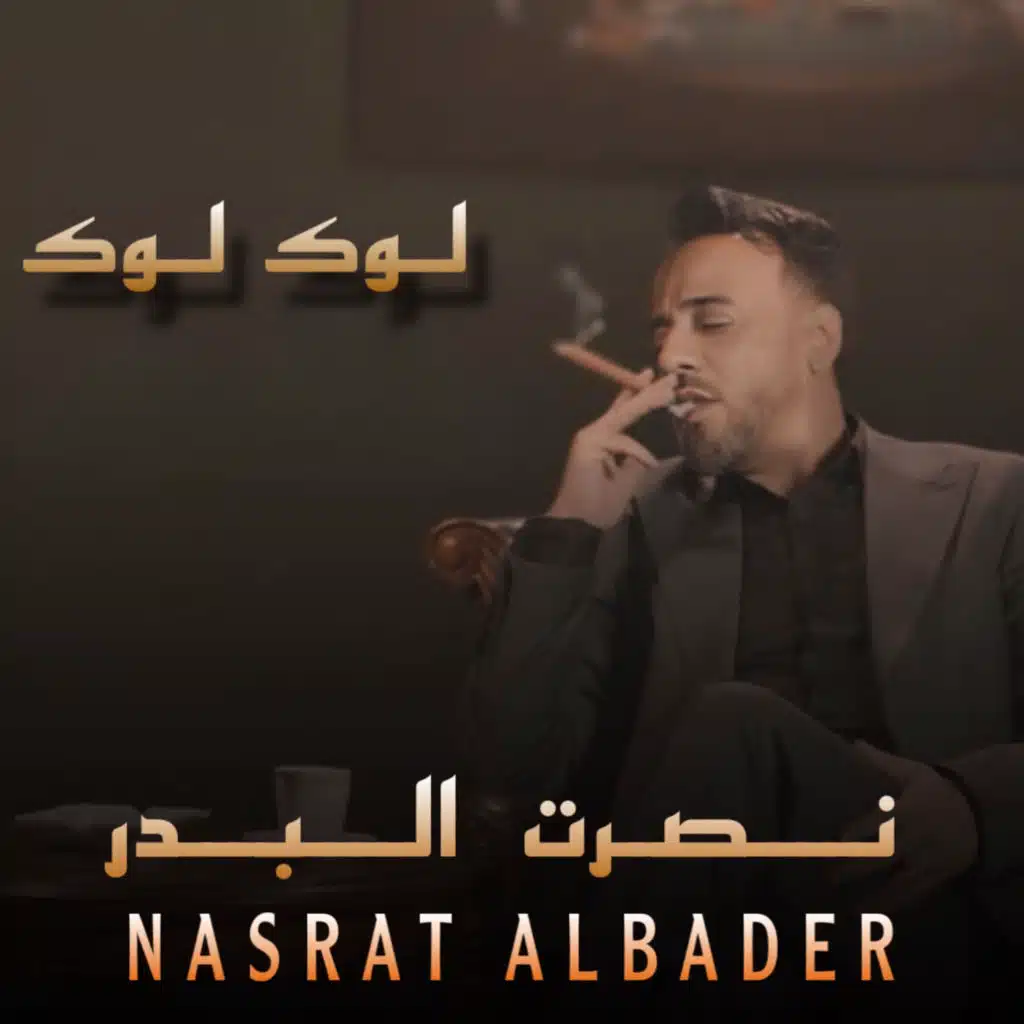 لوك لوك
