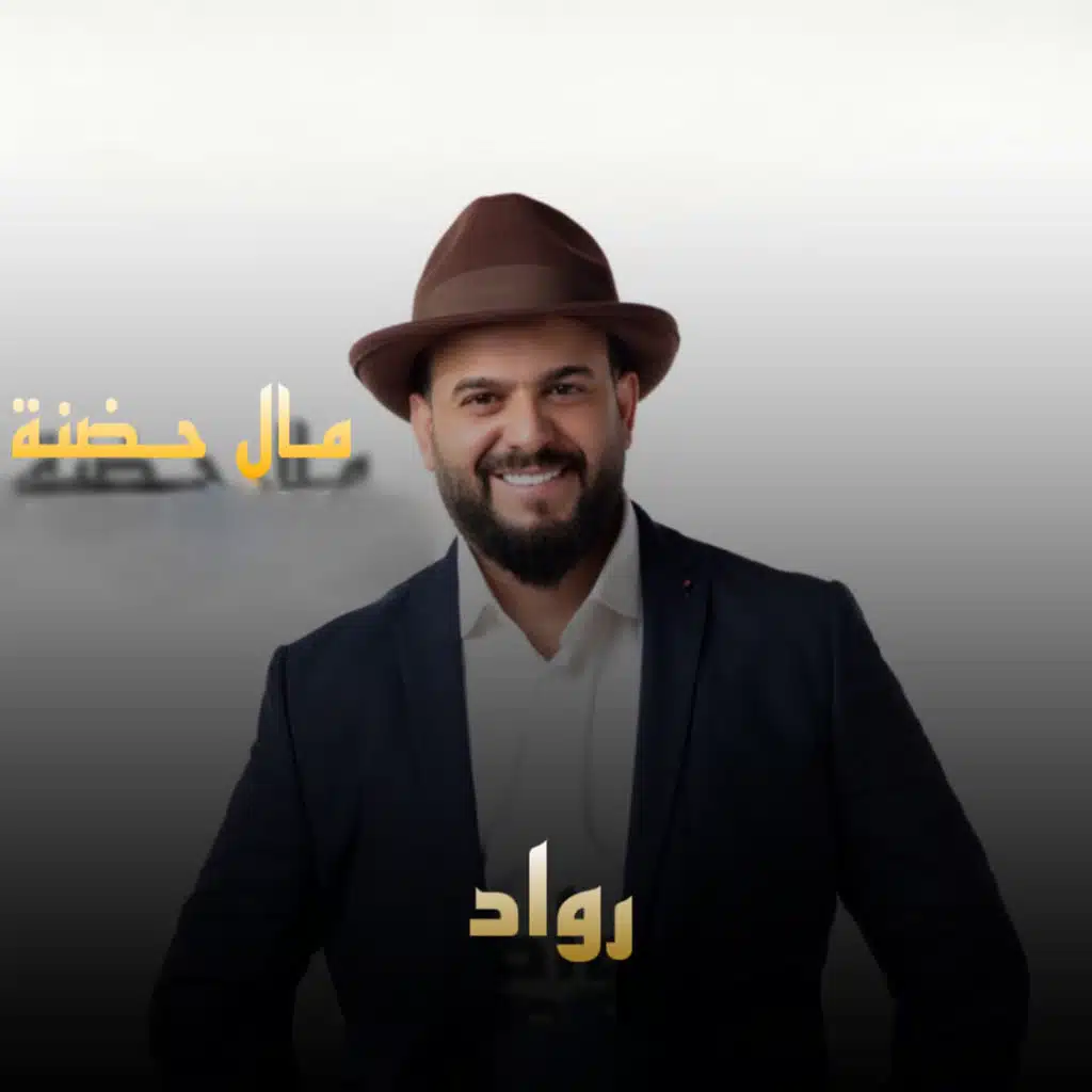 مال حضنة
