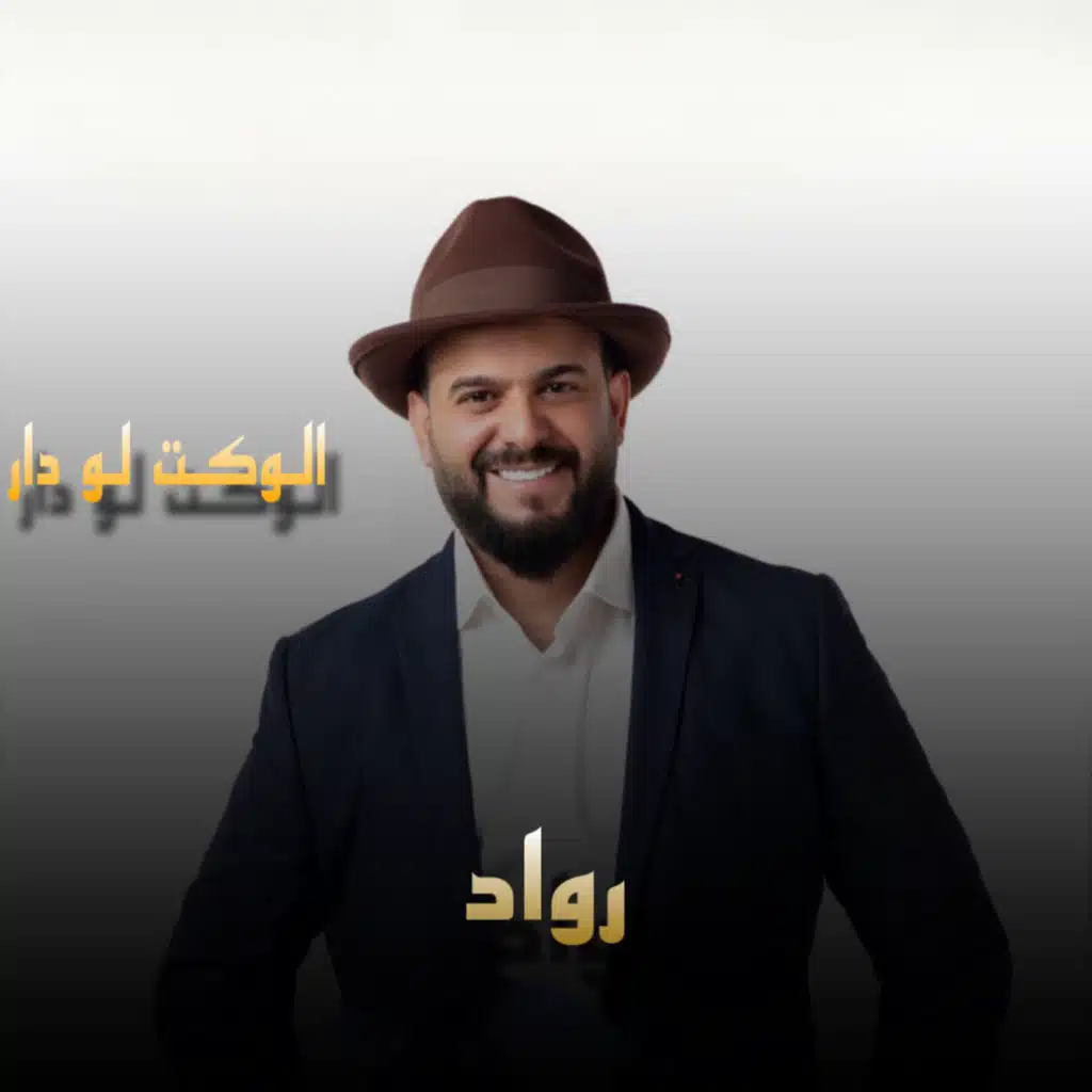 الوكت لو دار