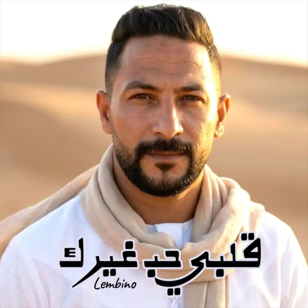 قلبي حب غيرك