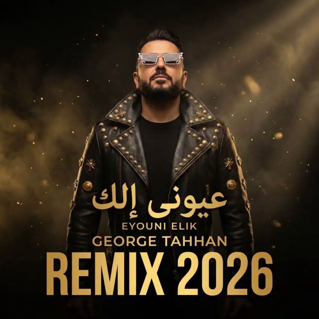 جورج طحان - عيوني الك  ( ريمكس 2026 )