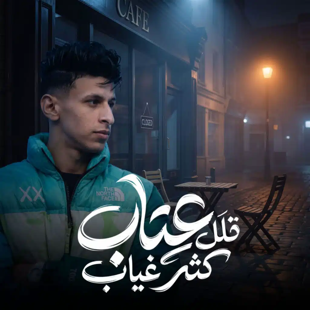 قلل عتاب كثر غياب