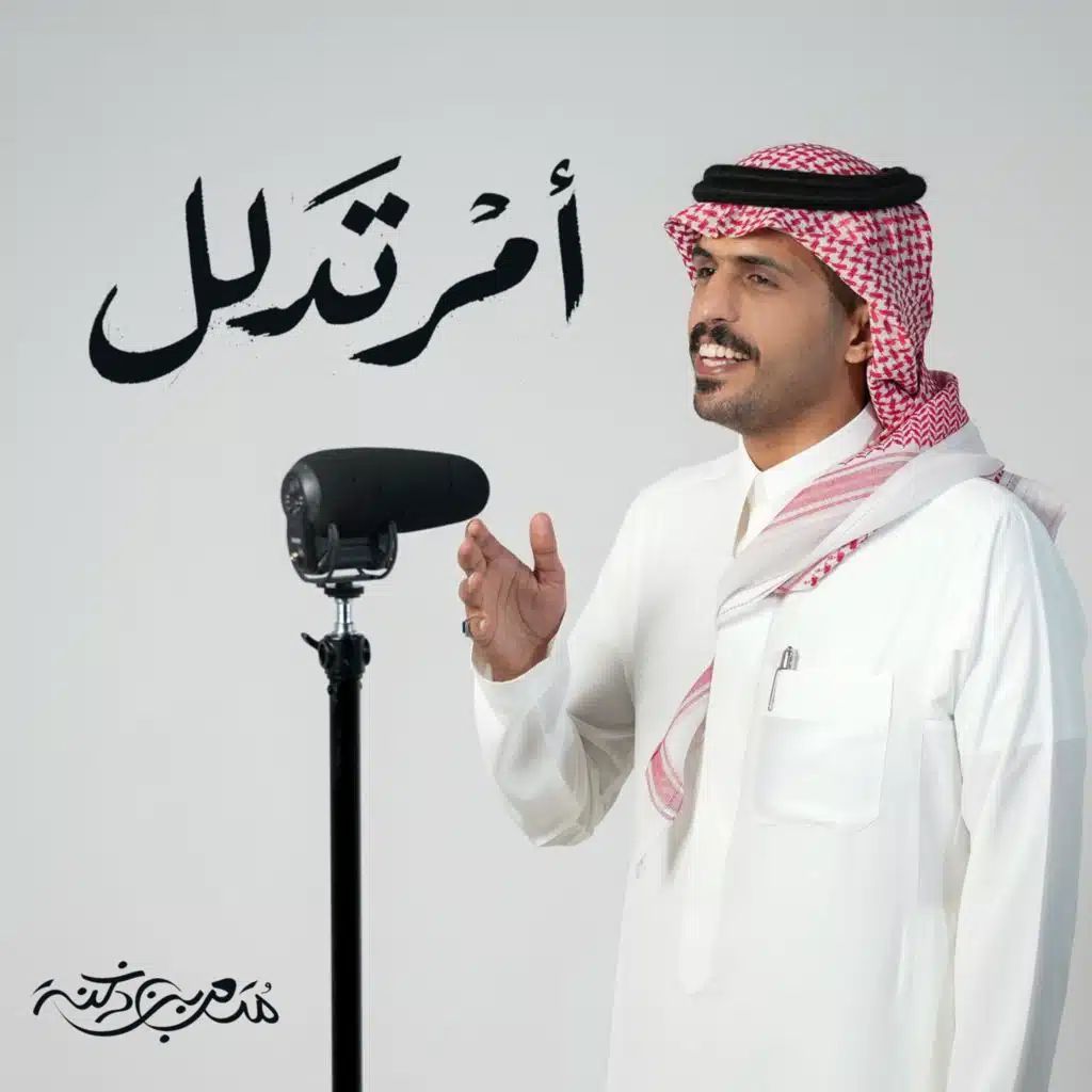 امر تدلل