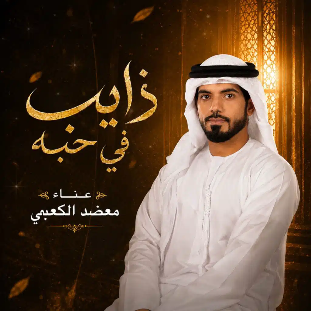 ذايب في حبه