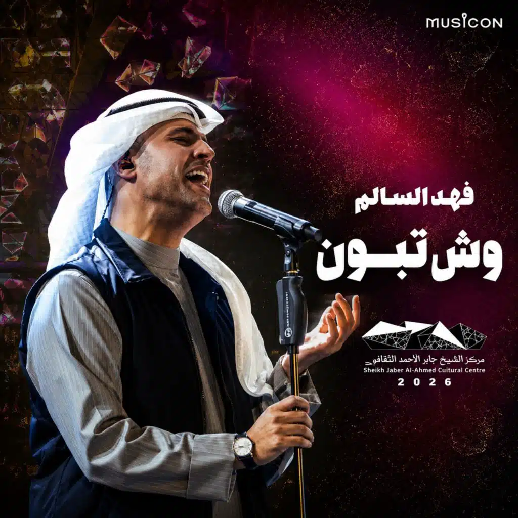 وش تبون (حفلة)