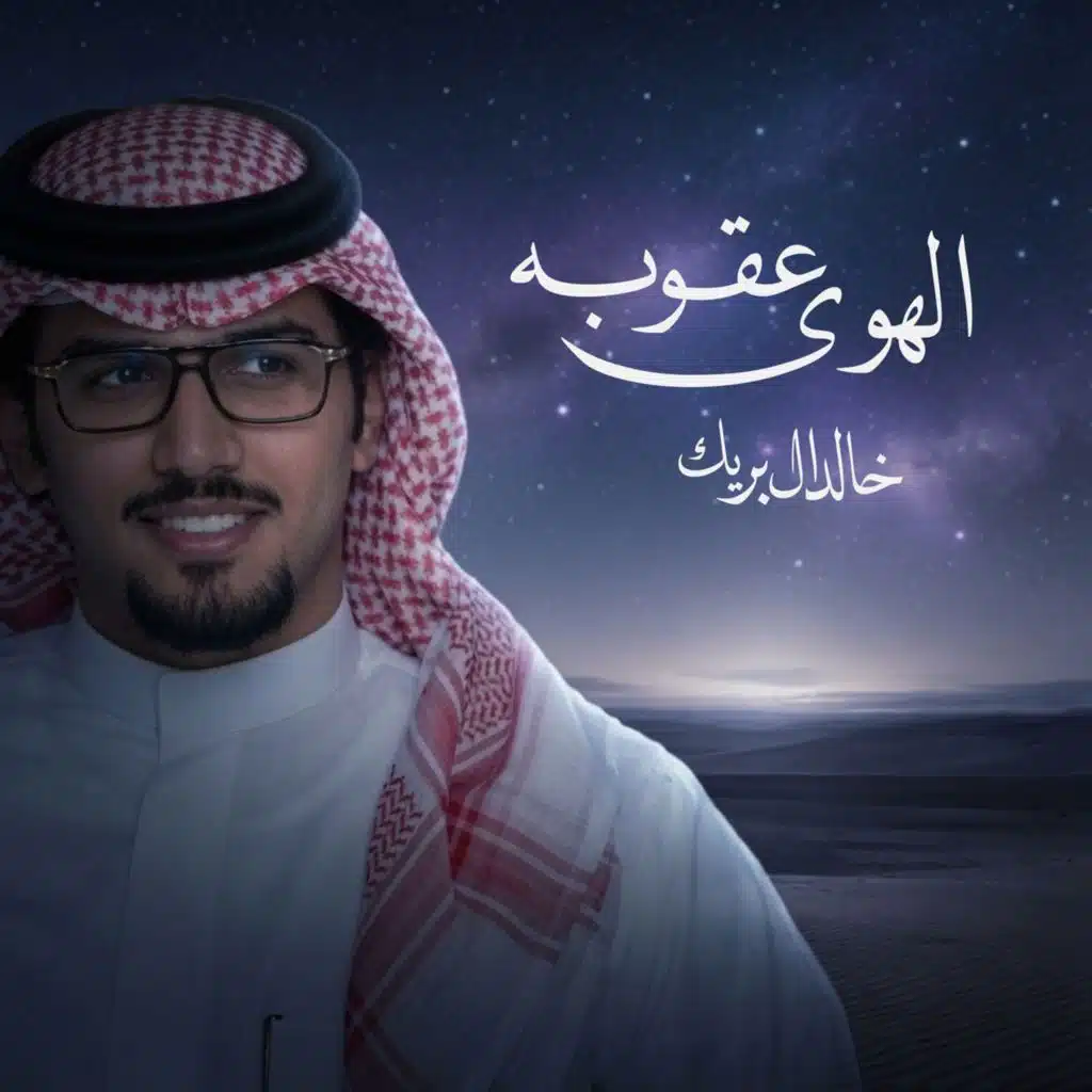 الهوى عقوبة