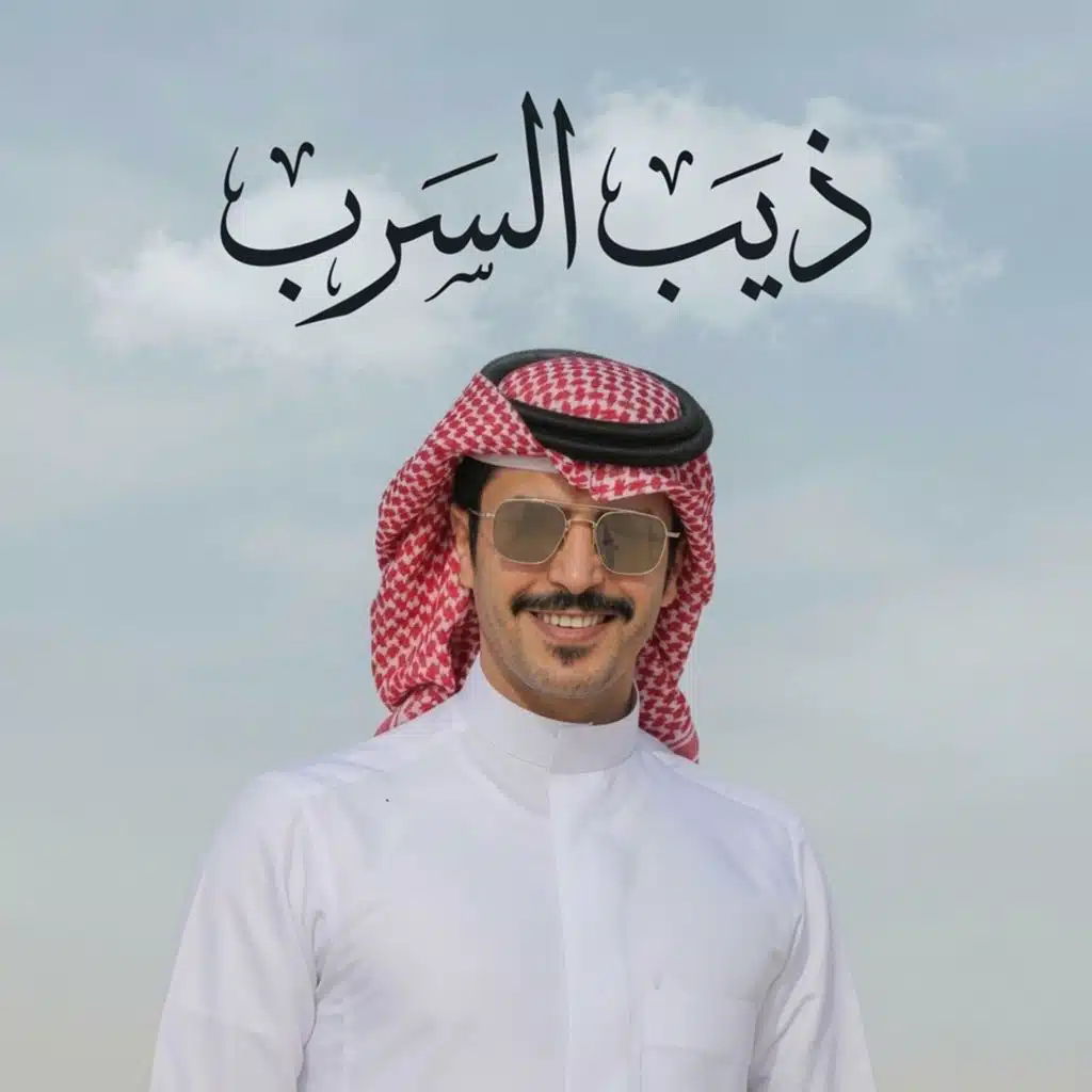 ذيب السرب