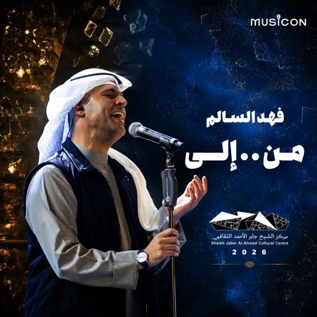 من الى (حفلة)