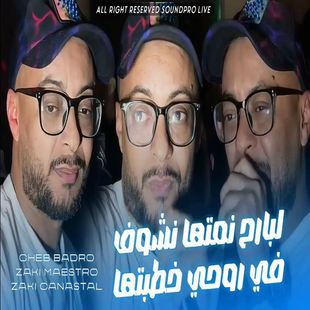لبارح نمتها نشوف في روحي خطبتها (feat. Cheb Badro)