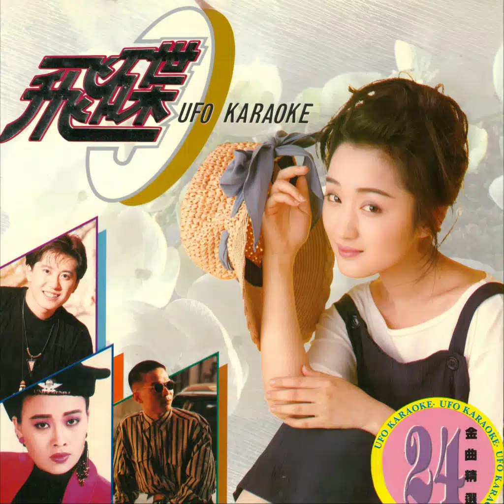 飞碟（首首金曲精选）