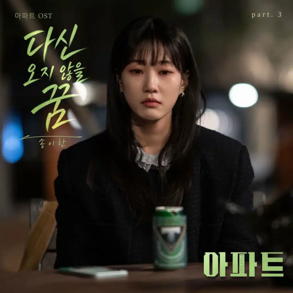 The Apartment Job (Original Soundtrack) Part.3