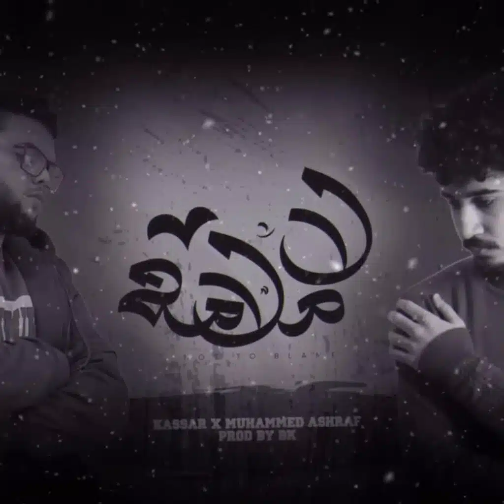 La Malama (feat. Mohammed ashraf)