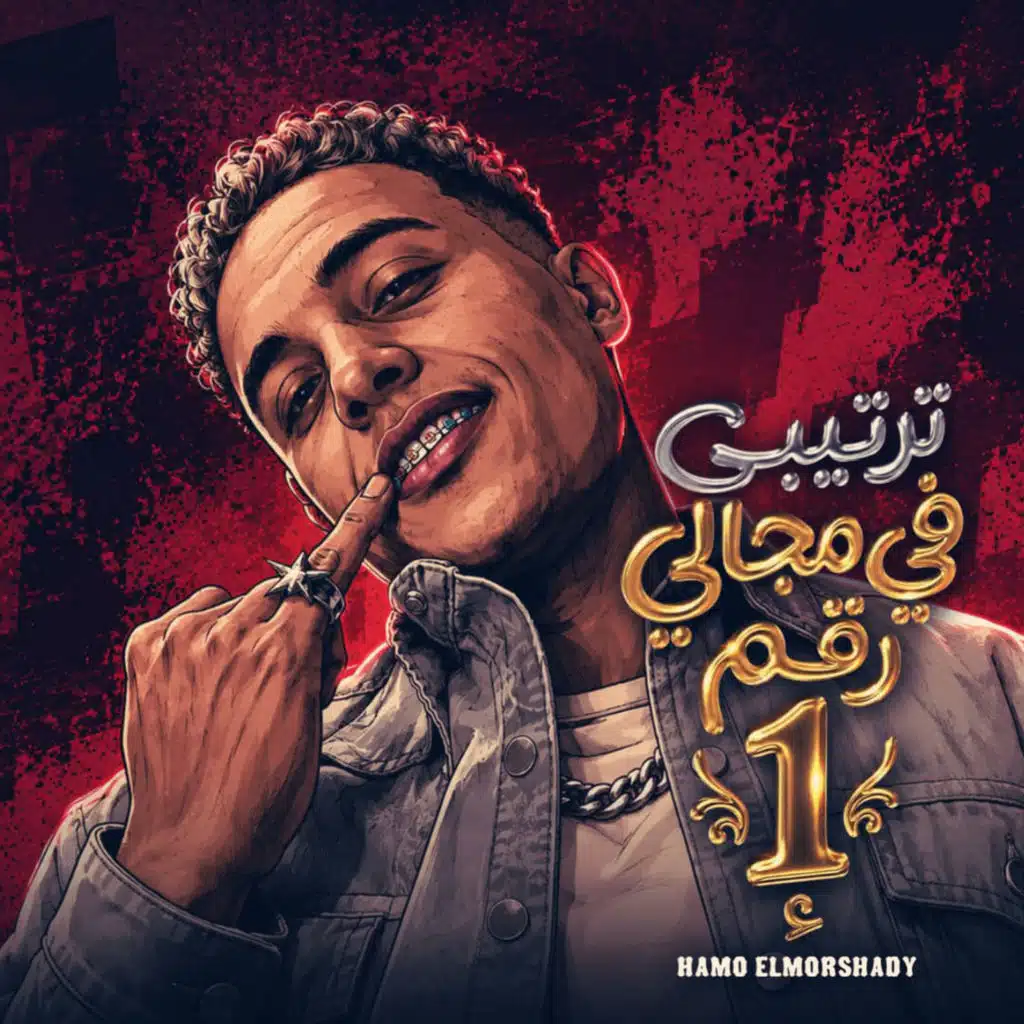 ترتيبى فى مجالى رقم واحد ( اسد لحمى مر )