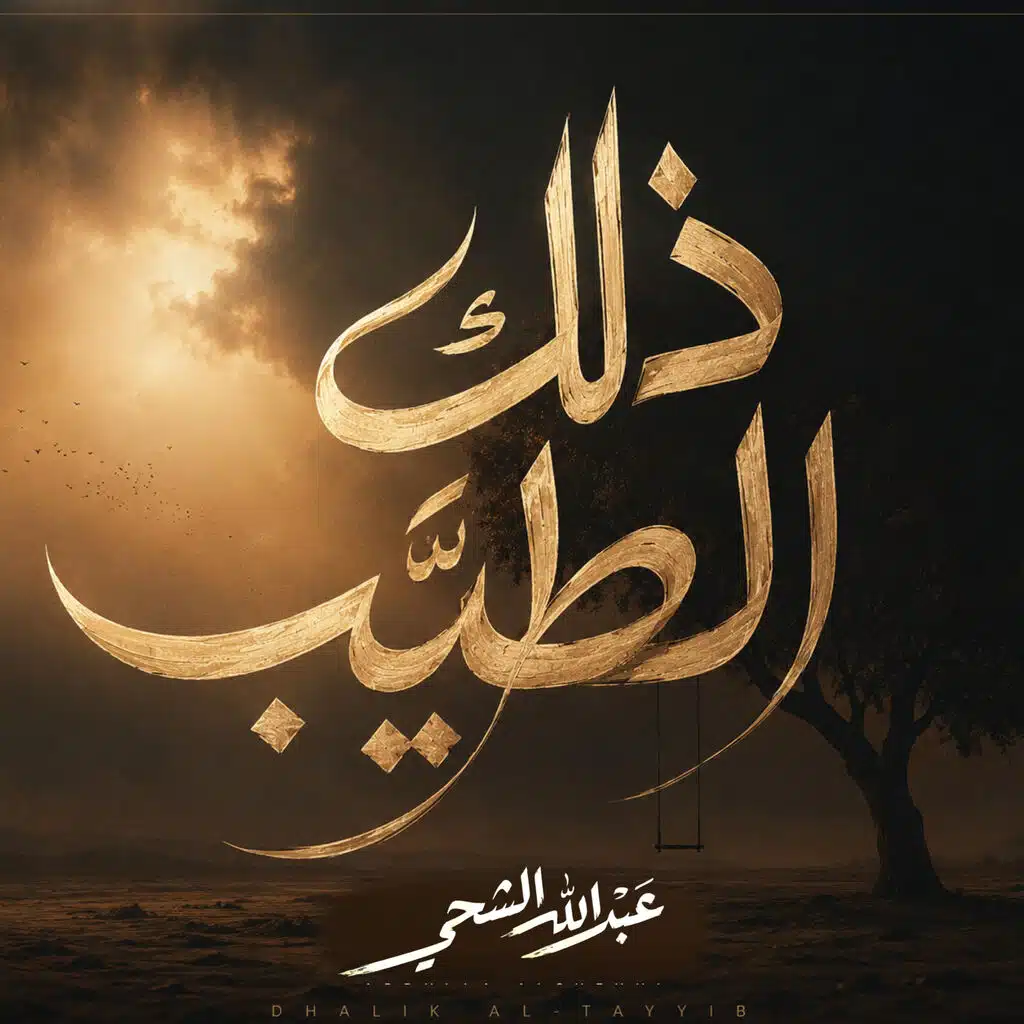 ذلك الطيب