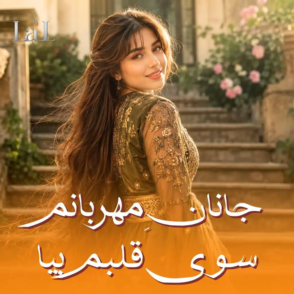 جانانِ مهربانم، سوی قلبم بیا
